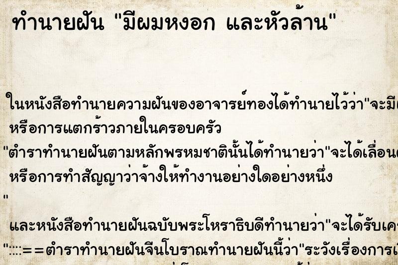 ทำนายฝัน มีผมหงอก และหัวล้าน ทำนายฝัน มีผมหงอก และหัวล้าน